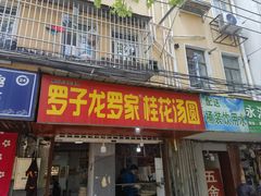 -罗子龙罗家桂花汤圆(曹都巷店)