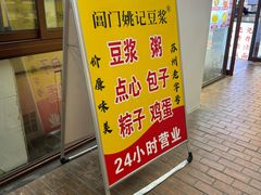 -阊门姚记豆浆(旧学前直营店)