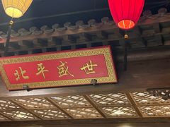 -北平盛世·新京菜·北京烤鸭(劲松·双井店)