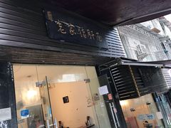 门面-老家猪肝面(石油路店)