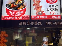 -黑色经典臭豆腐·湖南特产(坡子街店)