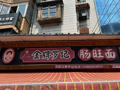 -金牌罗记肠旺面(蔡家街店)