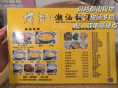 -黄记潮汕甜汤(贝底田坊店)