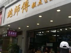 门面-鲍师傅糕点(春熙路店)