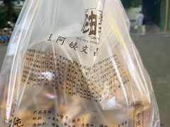 -王阿姨文昌油赞子(府桥街店)