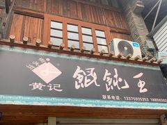 门面-街头顶黄记馄饨王(中山中路店)