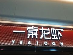 门面-一棠龙虾(徐家汇城开YOYO店)