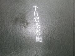 -千日贺茶餐厅(高新万达店)