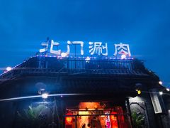门面-北门涮肉·炭火铜锅涮肉(什刹海店)