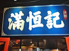 -牛街清真满恒記(平安里西大街店)