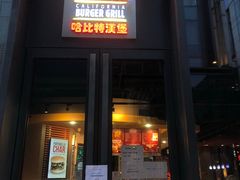 门面-The Habit Burger Grill 哈比特汉堡(复兴soho店)
