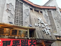 -老三样·旧食新味(万寿宫店)