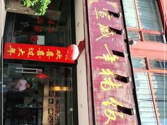 门面-宣威年猪饭·二十年云南家常菜·特色小炒肉(金碧店)