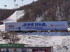 -长春莲花山滑雪场