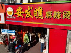 -安发瞧麻辣烫(总店)