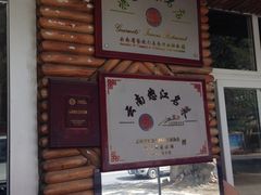 iphone_upload_pic-跃进桥火烧鸡(怒江西岸店)