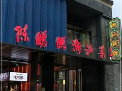 门面-陈鹏鹏潮汕菜(欢乐海岸 海边景观店)