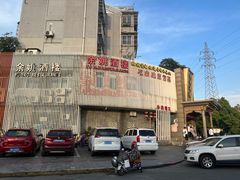 -余姚酒楼(南雷公寓店)