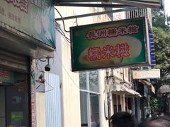 -澳门长洲糯米糍(柯打苏沙街店)