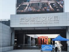 -长沙滨江文化园