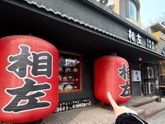 -相左日料放题自助(太原街店)