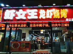 -虾女王·龙虾·烧烤(龙江店)