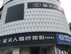 点击看大图 -杭州金夫人婚纱摄影(富阳私享店)