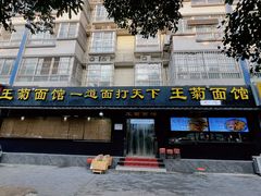-王菊美食街·王菊面馆(总店)