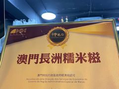-澳门长洲糯米糍(柯打苏沙街店)