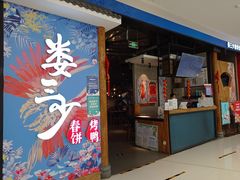 门面-娄三少春饼·烤鸭(合生汇购物中心店)