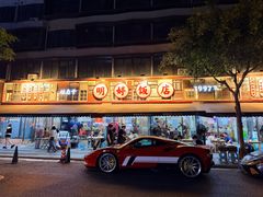 -明婷饭店(外曹家巷店)