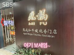 -觅福里•熟成和牛餐厅