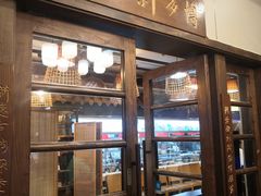 门面-博多新记·粤菜(复兴店)