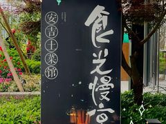 -食光慢宴·安吉土菜馆