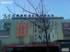 -红星美凯龙(东北全球家居1号店)