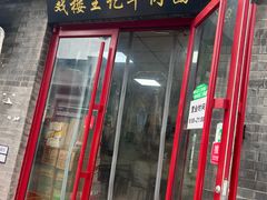 -清真-戏楼王记牛肉面