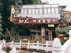 门面-渔太泰漓江小馆·广西融合菜(西街店)