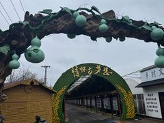 -米果果小镇