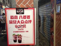 -八婆婆烧仙草(中山路店)
