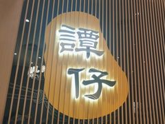 -谭仔米线(壹方城店)