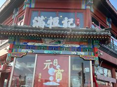 -牛街清真满恒記(平安里西大街店)