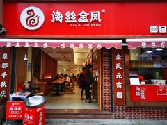 门面-海丝金凤(金鱼店)
