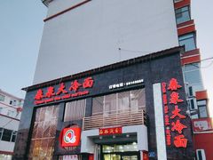 门面-春泉大冷面(兴华街店)