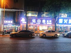-忆口香龙虾(长沙直营二店)