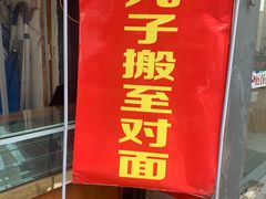 门面-唐记臭干(金鹰后街店)