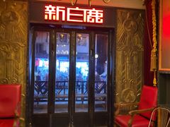 -新白鹿餐厅(龙游路总店·杭帮菜名店)