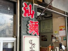 -福合埕牛肉丸(福平路店)