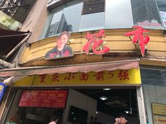 门面-花市豌杂面(民生路店)