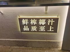 -眞宗·椰汁是大王(小娄巷店)