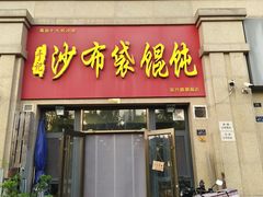 -于记沙布袋馄饨